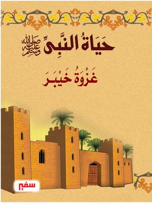 cover image of غزوة خيبر